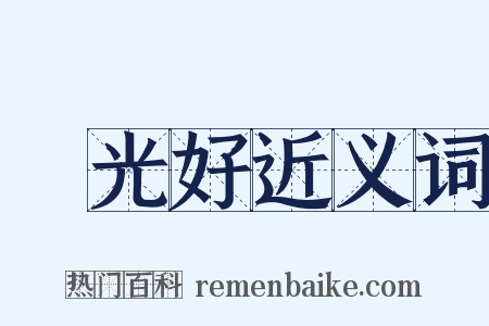 風光好近义词是什么意思的图片